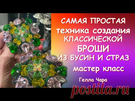 САМАЯ ПРОСТАЯ ТЕХНИКА СОЗДАНИЯ БРОШИ Мастер класс Гелла Чара