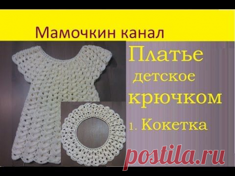 1 Платье &quot;Зефир&quot; крючком Круглая кокетка Crochet girls dress