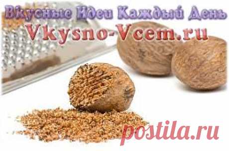 Мускатный орех. «Натри меня» — просит эта уникальная специя! Гурманы знают, что яркий аромат уникальной специи раскрывается особо, если орешек тереть прямо перед появлением блюда на столе! Любителям мускатного вкуса понравится кулинарная новость из мира кухонных гаджетов.