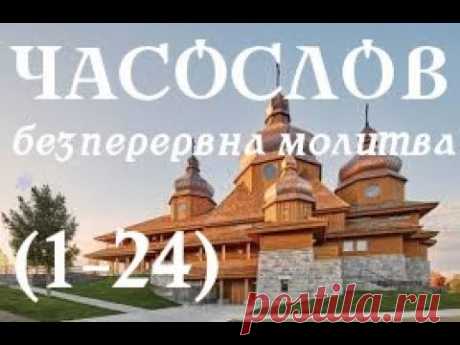Часослов двадцяти чотирьох часів (1-24)