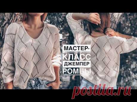Мастер-класс стильный трендовый джемпер спицами с ромбами (v образная горловина). Подробный МК.