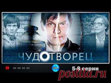 Чудотворец (2014) Мистический триллер. 5-8 серии Full HD