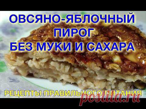 Пирог из овсянки с яблоками без муки и сахара