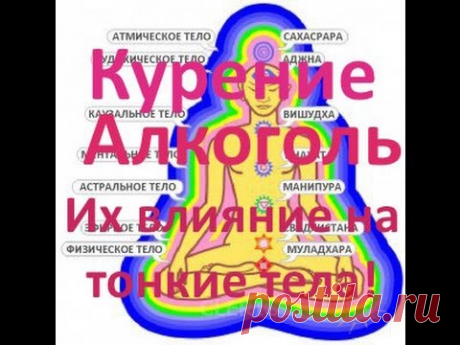 Курение и алкоголь - влияние на тонкие тела