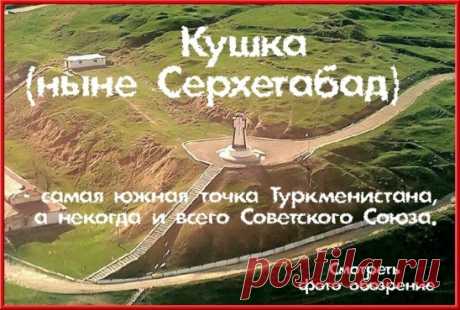 "Меньше взвода не дадут, дальше Кушки не пошлют",- такая поговорка существовала в советской армии. Кушка (ныне Серхетабад) - самая южная точка Туркменистана, а некогда и всего Советского Союза. Населённый пункт возник ещё в 1890 году, как форпост русских войск. В 1900 году к Кушке была подведена железнодорожная ветка от станции Мары. В 1982 году она была продолжена до афганского города Турагунди.