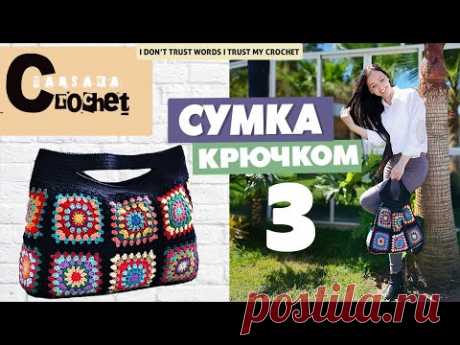 Вяжем ручки для сумки | Вязаная сумка крючком из мотивов | Бабушкин квадрат | Мастер-класс часть 3