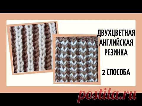 Двухцветная английская резинка ♥ 2 способа