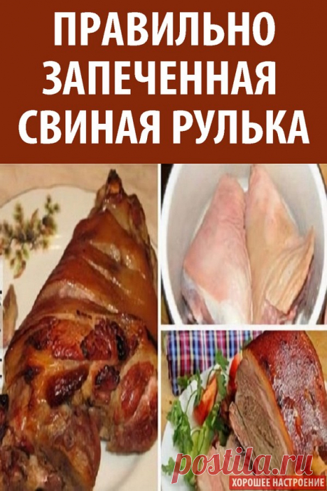 Правильно запеченная свиная рулька