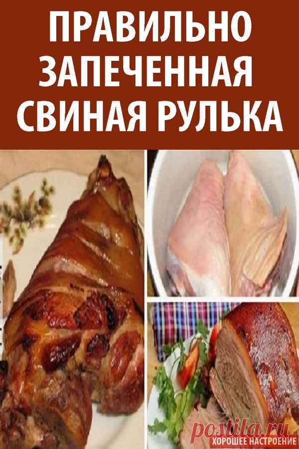 Правильно запеченная свиная рулька