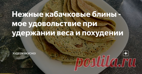 Нежные кабачковые блины - мое удовольствие при удержании веса и похудении Нежные. С дырочками. Вкусные. Это всё о кабачковых блинчиках. Обожаю их🥰 Привет, привет 👋 всем худеющим!!! Конечно, сейчас не лето и кабачки дорогие, но так хочется тепла и летних вкусов… В общем, я не удержалась и купила один молодой кабачок.  Долго думала, что же из него приготовить. И то хочется, и это. Остановилась на блинах.  Кабачковые блины (и оладьи, и панкейки) всегда получаются нежными. У...
