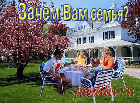 Что для вас значит семья? Ведь это непросто место, куда приходишь после работы это нечто большее. Что для Вас самое важное в семье?