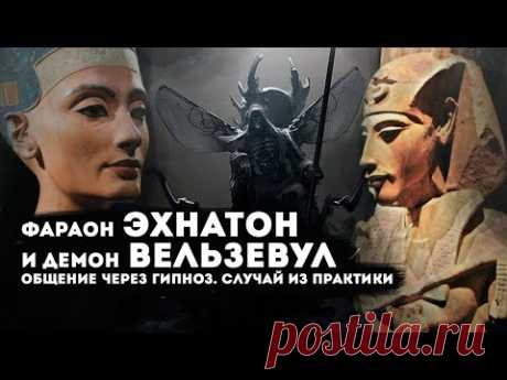 Эхнатон и Демон Вельзевул | Встреча через Гипноз | Что Рассказал Великий Фараон?