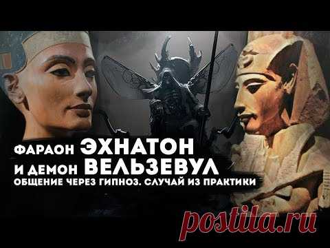 Эхнатон и Демон Вельзевул | Встреча через Гипноз | Что Рассказал Великий Фараон?