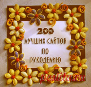 ТОП 200 лучших сайтов по рукоделию. Сохраняйте себе, обязательно когда-нибудь пригодится!