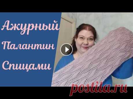 Палантин спицами/Красивый и нежный ажурный узор #палантинспицами #узордляпалантина #палантинизмохера Здравствуйте, мои Дорогие! Связала себе прекрасный и нежный палантин с очень красивым узорчиком и...