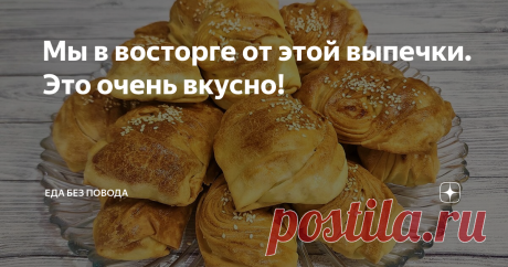 Мы в восторге от этой выпечки. Это очень вкусно!