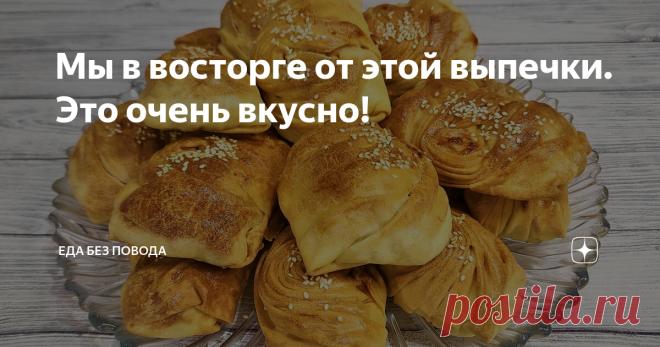 Мы в восторге от этой выпечки. Это очень вкусно!