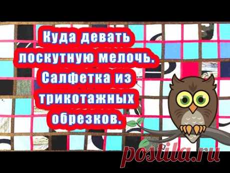 Куда девать лоскутную мелочь Салфетка из трикотажных обрезков