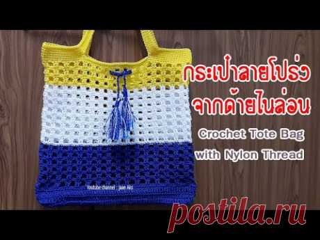 กระเป๋าลายโปร่งจากด้ายไนล่อน Crochet Tote Bag with Nylon thread