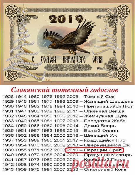 🔴✦🌺➤● НОВЫЙ 2019 — ГОД ПАРЯЩЕГО ОРЛА ПО СТАРОСЛАВЯНСКОМУ КАЛЕНДАРЮ