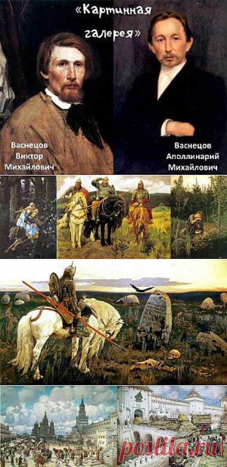 «Картинная галерея». Братья Васнецовы. | Учимся играя