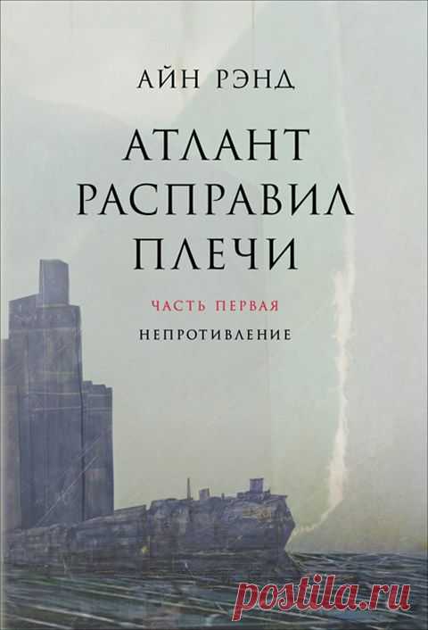 Атлант расправил плечи. Часть I. Непротивление (fb2) | КулЛиб - Классная библиотека! Скачать бесплатно книги