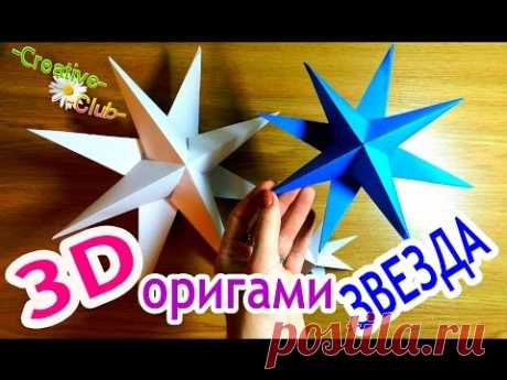 Объемная оригами ЗВЕЗДА из бумаги / Новогодние поделки своими руками
