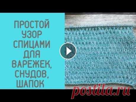 Очень простой рельефный узор спицами для варежек, снудов, шапок Очень простой рельефный узор спицами для варежек, снудов, шапок Схема узора: https://wp.me/p9rz3V-2j4 Подписаться на канал: https://goo.gl/o5o3xb ----...