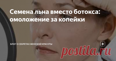 Семена льна вместо ботокса: омоложение за копейки Маски из семян льна особо эффективны для зрелой кожи со всеми признаками старения- дряблая кожа, обвисший овал, «бульдожьи щечки». Приготовить их очень легко, но при этом эффект будет "на лицо".