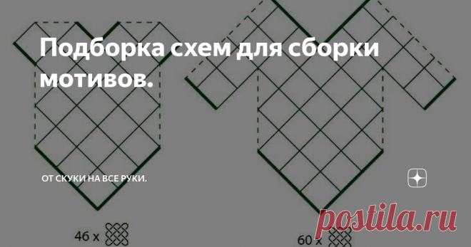 Подборка схем для сборки мотивов. Отличная подборка схем для тех кто любит вязать крючком.