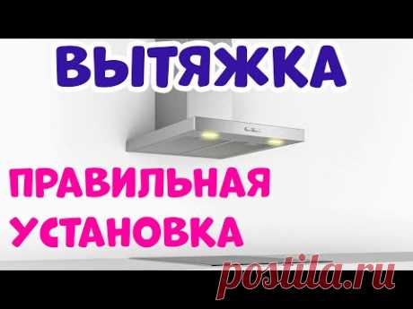 Вытяжка и Вентиляция. Правильное Подключение Вытяжки в Городской Квартире