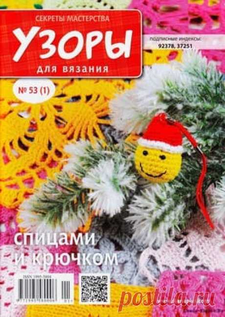 Узоры для вязания 53 2017 | ✺❁журналы на КЛУБОК-чудо ❣ ❂ ►►➤Более ♛ 8 000❣♛ журналов по вязанию Онлайн✔✔❣❣❣ 70 000 узоров►►Заходите❣❣ %