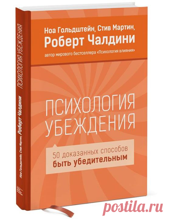 Книга «Психология убеждения» ( расскажет о психологических приемах, и ...