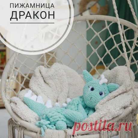 Пижамница Дракон крючком. Амигуруми схемы и описания. Автор: @zefirka_pvl | IRINELY.ART
