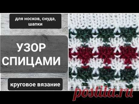 ОЧЕНЬ ПРОСТОЙ УЗОР СПИЦАМИ / подходит для НОСКОВ / СНУДА / ШАПКИ