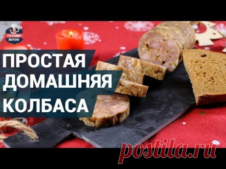 Как сделать домашнюю колбасу? | Домашняя колбаса - это просто!