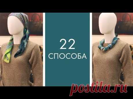 22 способа красиво завязать шарф