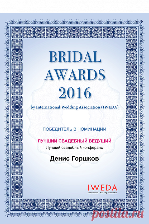 Bridal Awards 2016 - 051 - Международная Свадебная Ассоциация - International Wedding Association - IWEDA.com