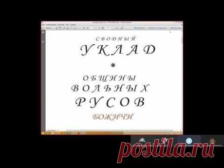 Русы (Русские) Оглашают Сводный Уклад Общины Вольных Русов Божичи