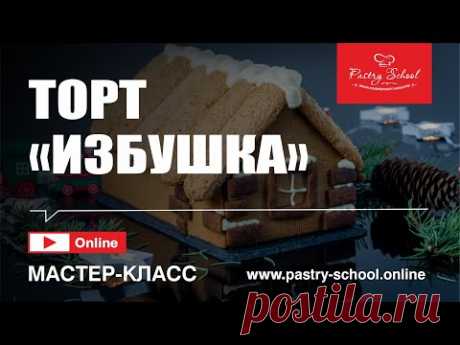 ► ТОРТ “ИЗБУШКА”  (День 2)1 | PASTRY-SCHOOL.ONLINE