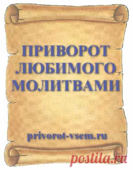 ПРИВОРОТ ЛЮБИМОГО МОЛИТВАМИ. КАК ПРИВОРОЖИТЬ ЛЮБИМОГО МОЛИТВАМИ Читая текст приворота и моля высшие силы ваш любимый очень сильно влюбится вас и ничто и никто не сможет помешать вашей любви, поэтому если Вы определились в своих любовных чувствах и уверены, что никогда не разлюбите любимого человека