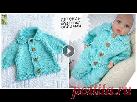 Детская кофта спицами для новорожденного Подробный мастер класс Как связать детскую кофту спицами. Вязаная кофта для новорожденного. В данном видео я покажу как спицами связать для новорожденного кофту. Размер кофт...