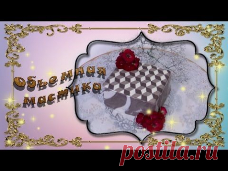 3D-эффект на мастике - YouTube