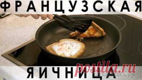 Французская яичница. Вкусно и быстро!