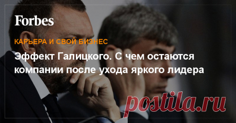 Эффект Галицкого. С чем остаются компании после ухода яркого лидера Уход лидера всегда стресс для бизнеса, уход харизматичного лидера — стресс вдвойне, а то и начало конца