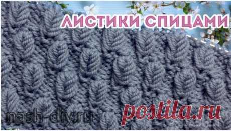 Узор спицами Мелкие Листья Узор спицами Мелкие Листья​​​​Простой узор спицами выполняемый на изнаночной глади. В узоре нет накидов и петель, провязанных вместе, поэтому узор подойдет для начинающих. Узор для вязания шапки свитера, кардигана, пуловера, жакета или жилета.