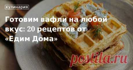 Готовим вафли на любой вкус: 20 рецептов от «Едим Дома». Кулинарные статьи и лайфхаки Готовим вафли на любой вкус: 20 рецептов от «Едим Дома». Рецепты, лайфхаки, обзоры и интересные истории из жизни. Все о доме, семье, уюте, готовке, а также рецепты с фото на сайте Едим Дома