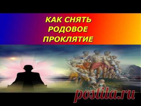 Как снять родовое проклятие.Авторский метод и его преимущества .