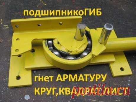СТАНОК ХОЛОДНОЙ КОВКИ СВОИМИ РУКАМИ, ВИДЕО КАК СДЕЛАТЬ- ВСЁ ПРОСТО! Узоры из металла! - YouTube | videos interessantes | Metals, Metal bender and M…