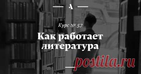 Лекции Александра Жолковского, в которых литературоведение становится точной наукой и раскрываются секреты Пушкина, Пастернака, Мандельштама, Толстого, Чехова — и художественного творчества вообще